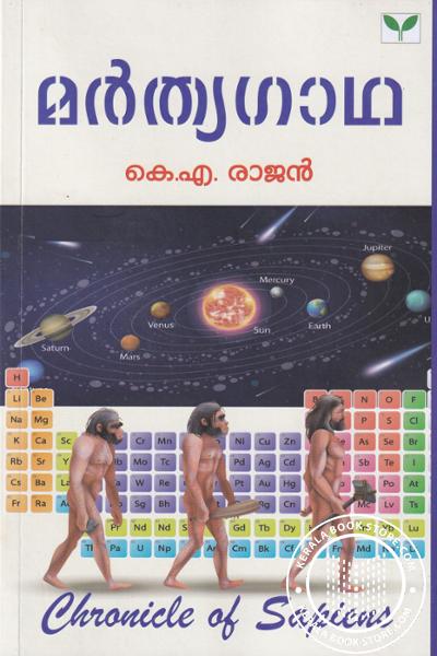 Image of Book മര്‍ത്യഗാഥ