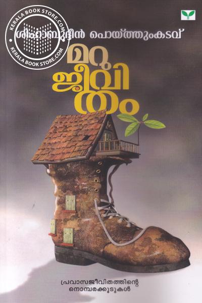 Cover Image of Book മറുജീവിതം