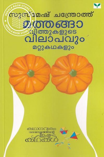 Cover Image of Book മത്തങ്ങാവിത്തുകളുടെ വിലാപവും മറ്റു കഥകളും