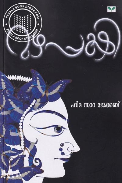 Cover Image of Book മഴപ്പക്ഷി