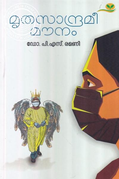 Cover Image of Book മൃതസാന്ദ്രമീ മൗനം