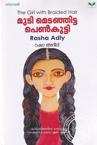 Cover Image of Book മുടി മെടഞ്ഞിട്ട പെണ്‍കുട്ടി
