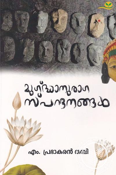 Cover Image of Book മുഗ്ദ്ധാനുരാഗസ്പന്ദനങ്ങള്‍