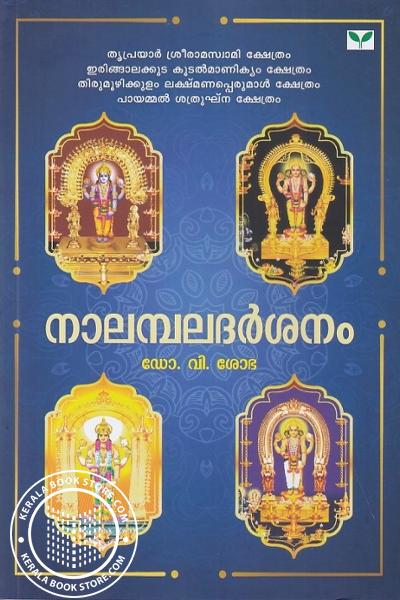 Cover Image of Book നാലമ്പലദര്‍ശനം