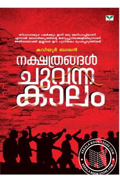 Cover Image of Book നക്ഷത്രങ്ങള്‍ ചുവന്ന കാലം