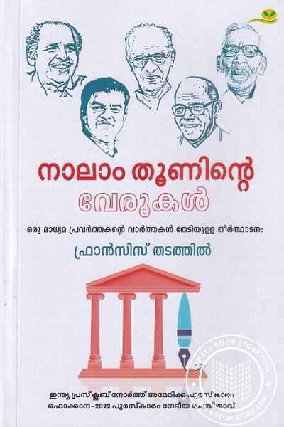 Cover Image of Book Nalaam Thooninte Verukal
