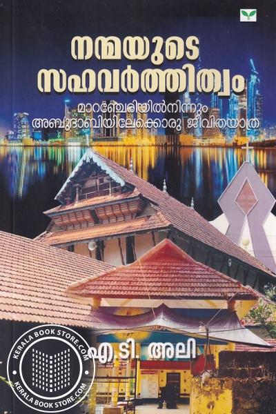 Cover Image of Book നന്മയുടെ സഹവർത്തിത്വം