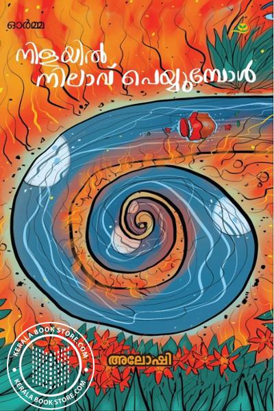 Cover Image of Book നിളയിൽ നിലാവ് പെയ്യുമ്പോൾ