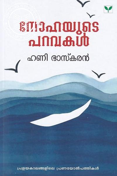 Cover Image of Book നോഹയുടെ പറവകള്‍