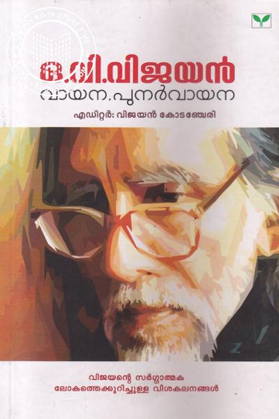 Cover Image of Book ഒ വി വിജയന്‍ വായന പുനര്‍വായന
