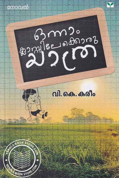 Cover Image of Book ഒന്നാം ക്ലാസ്സിലേക്കൊരു യാത്ര