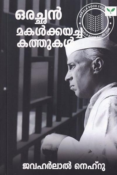 Cover Image of Book ഒരച്ഛൻ മകൾക്കയച്ച കത്തുകൾ