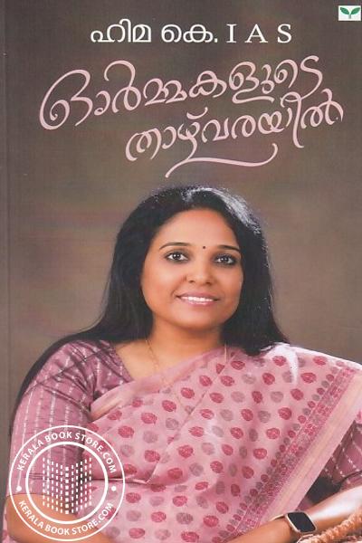 Cover Image of Book ഓർമ്മകളുടെ താഴ്‌വരയിൽ