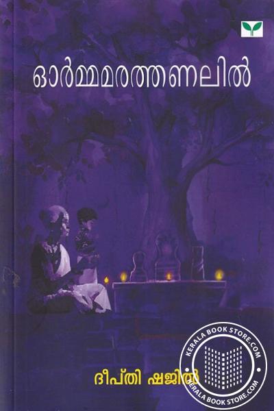 Cover Image of Book ഓർമ്മമരത്തണലിൽ