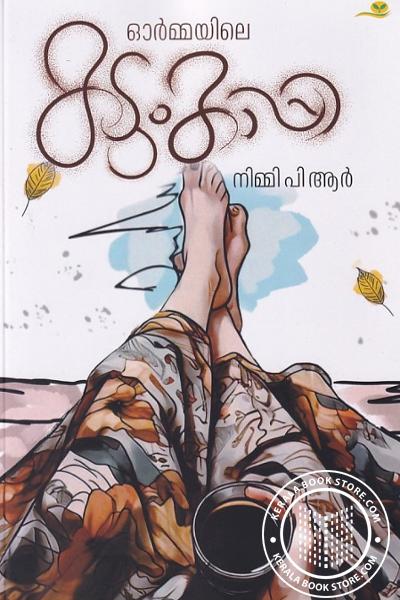 Cover Image of Book ഓര്‍മ്മയിലെ കടുംകാപ്പി