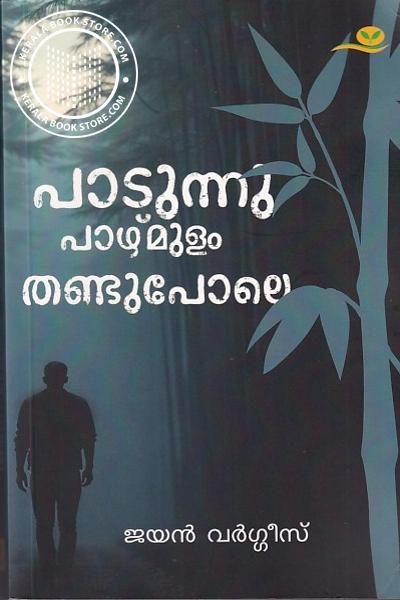 Cover Image of Book പാടുന്നു പാഴ്‌മുളം തണ്ടുപോലെ