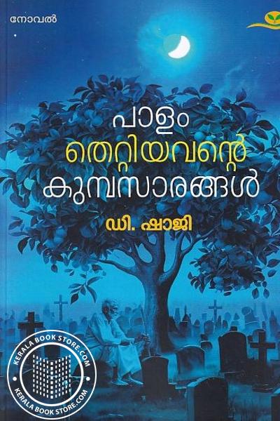 Cover Image of Book Paalam Thettiyavante Kumbasarangal
