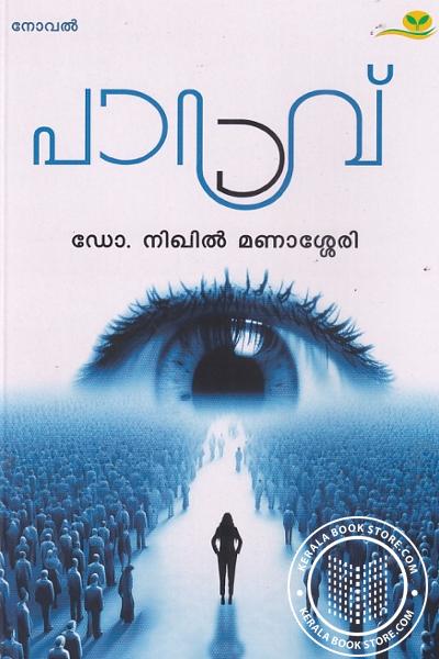 Cover Image of Book പാറാവ്‌
