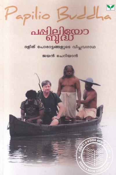 Cover Image of Book പപ്പിലിയോ ബുദ്ധ