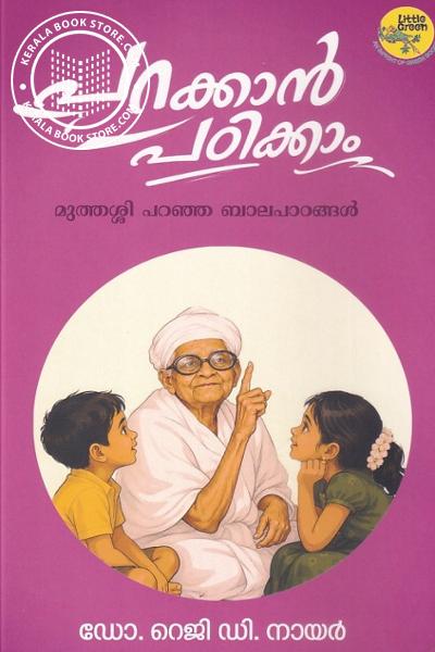 Cover Image of Book പറക്കാൻ പഠിക്കാം മുത്തശ്ശി പറഞ്ഞ ബാലപാഠങ്ങൾ