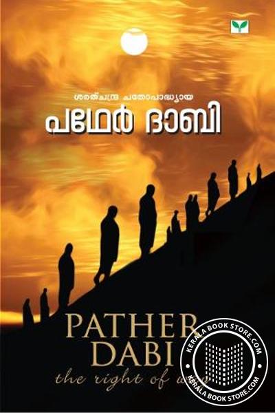 Cover Image of Book പഥേര്‍ ദാബി