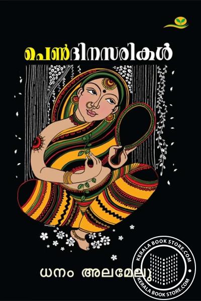 Cover Image of Book പെണ്ദിനസരികൾ