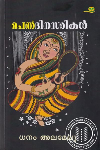 Cover Image of Book പെൺദിനസരികൾ