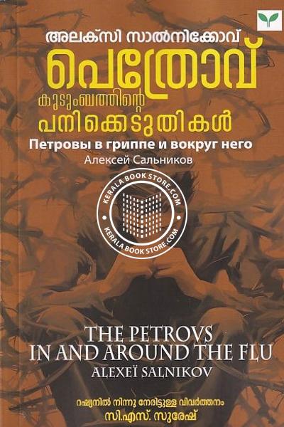 Cover Image of Book പെത്രോവ് കുടുംബത്തിന്റെ പണിക്കെടുതികൾ