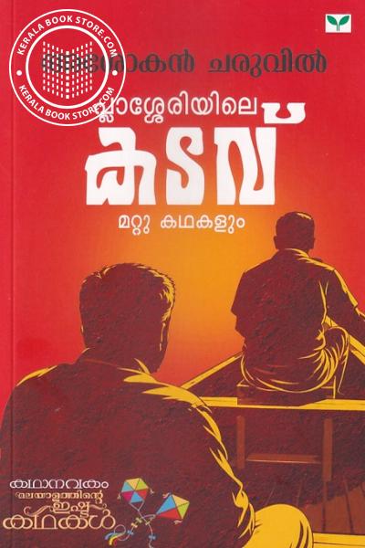 Cover Image of Book പപ്ലാശ്ശേരിയിലെ കടവ് മറ്റു കഥകളും