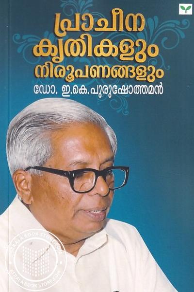 Cover Image of Book പ്രാചീന കൃതികളും നിരൂപണങ്ങളും