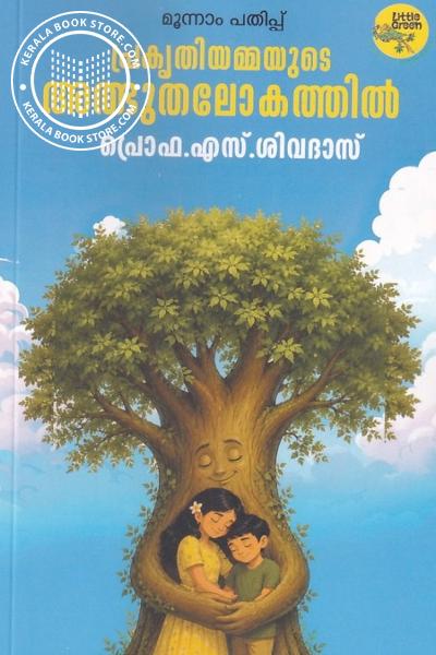 Cover Image of Book പ്രകൃതിയമ്മയുടെ അത്ഭുതലോകത്തിൽ