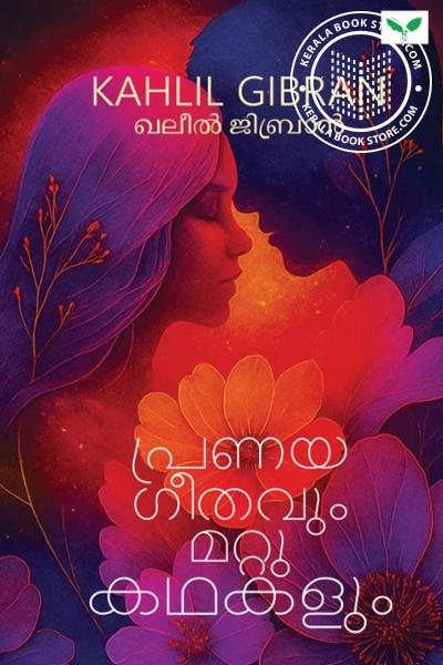 Cover Image of Book പ്രണയഗീതവും മറ്റു കഥകളും
