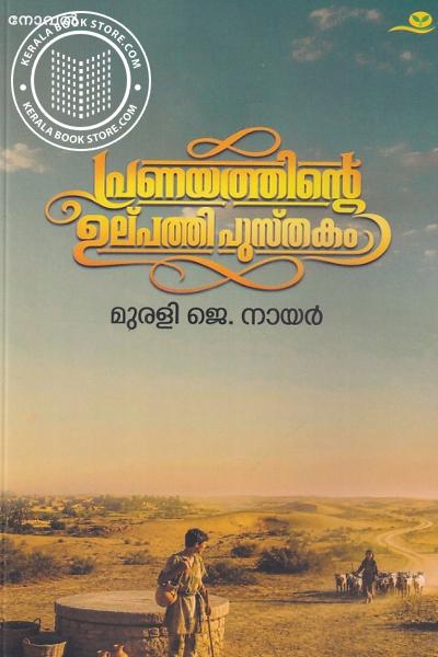 Cover Image of Book പ്രണയത്തിന്റെ ഉൽപത്തി പുസ്തകം