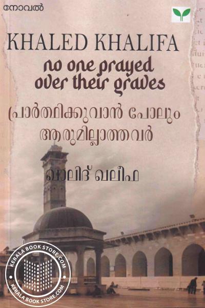 Cover Image of Book പ്രാർത്ഥിക്കുവാൻ പോലും ആരുമില്ലാത്തവർ
