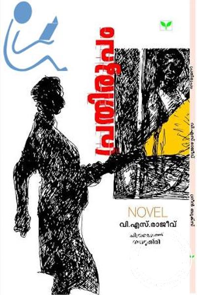 Cover Image of Book പ്രതിരൂപം