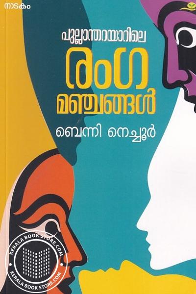 Cover Image of Book പുല്ലാന്തറയാറിലെ രംഗമഞ്ചങ്ങൾ