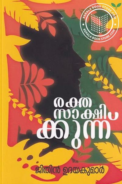 Cover Image of Book രക്തസാക്ഷിക്കുന്ന്