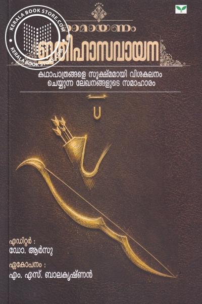 Cover Image of Book രാമായണം ഇതിഹാസവായന