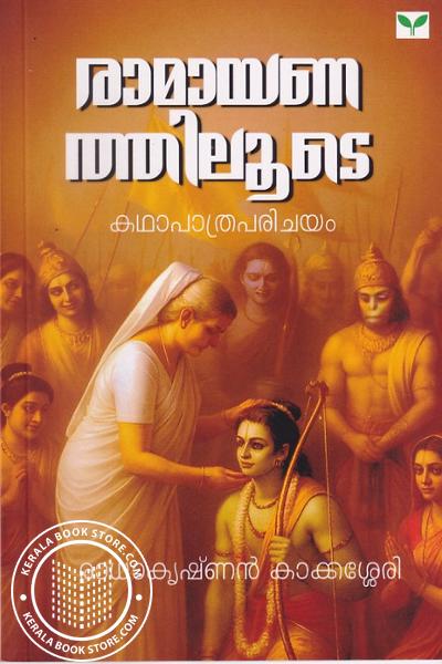 Cover Image of Book രാമായണത്തിലൂടെ - കഥാപാത്രപരിചയം