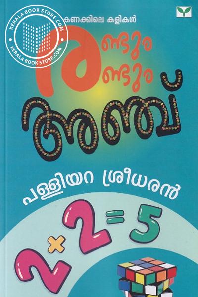 Cover Image of Book രണ്ടും രണ്ടും അഞ്ച്‌