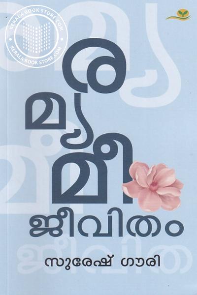 Cover Image of Book രമ്യമീ ജീവിതം