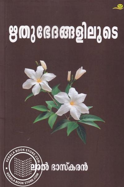 Cover Image of Book ഋതുഭേദങ്ങളിലൂടെ