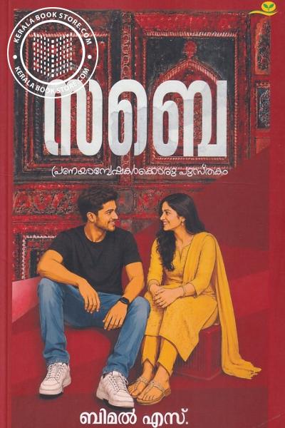 Cover Image of Book സബെ പ്രണയാന്വേഷകര്‍ക്കൊരു പുസ്തകം