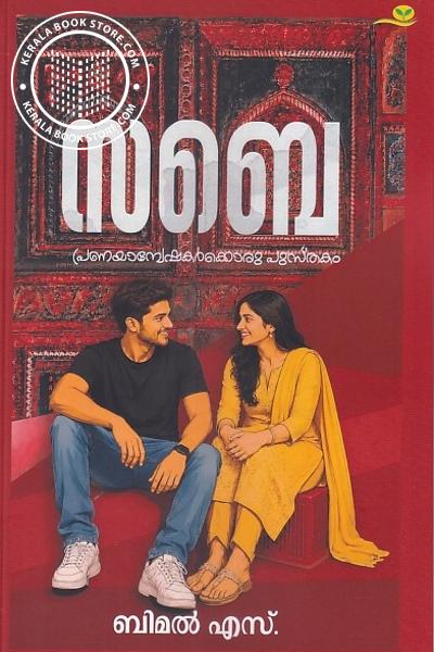 Cover Image of Book സബെ