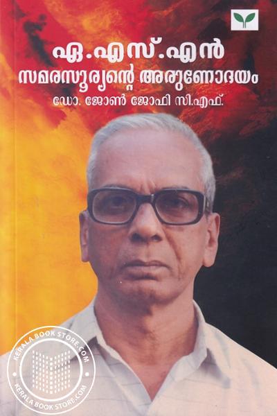 Cover Image of Book ഏ.എസ്.എൻ സമരസൂര്യന്റെ അരുണോദയം