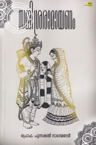 Cover Image of Book സമ്മിശ്രരാമായണം