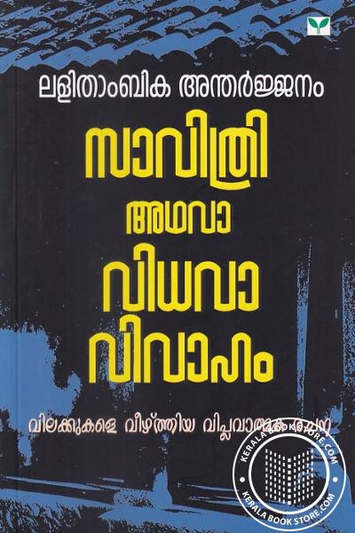 Cover Image of Book സാവിത്രി അഥവാ വിധവാ വിവാഹം