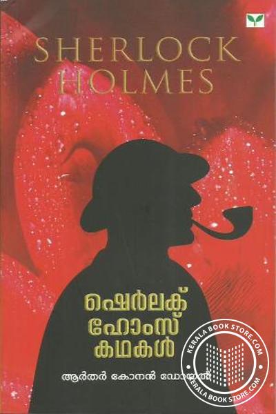 Cover Image of Book ഷെര്‍ലക്ക് ഹോംസ് കഥകള്‍