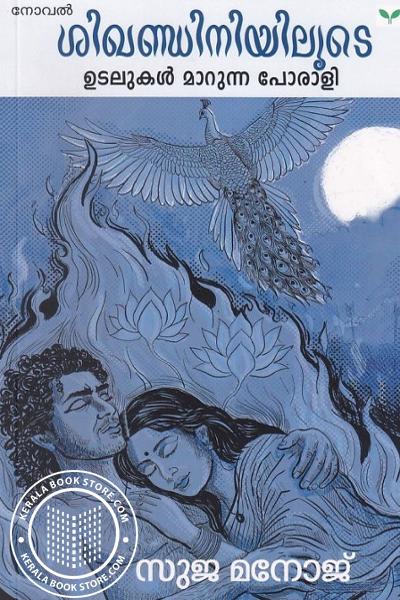 Cover Image of Book ശിഖണ്ഡിനിയിലൂടെ