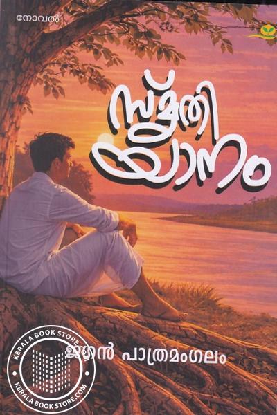 Cover Image of Book സ്മൃതി യാനം